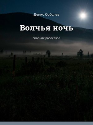 cover image of Волчья ночь. Сборник рассказов